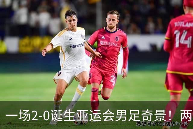 一场2-0诞生亚运会男足奇景！两支拿3分球队提前出线，4分球队却面临出局