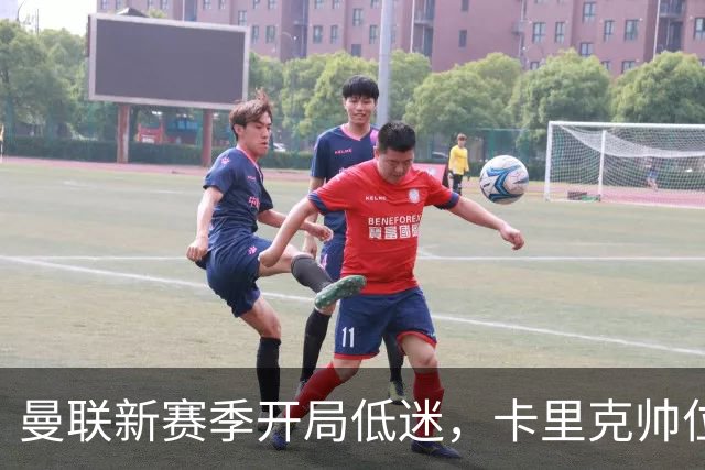 曼联新赛季开局低迷，卡里克帅位亮红灯，孔蒂被列为潜在接替人选