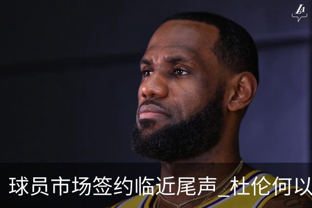 球员市场签约临近尾声 杜伦何以成为夏窗头号剩男？