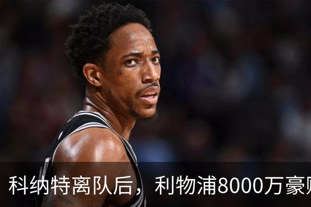 科纳特离队后，利物浦8000万豪购他：21岁雅凯被看作下一位萨利巴