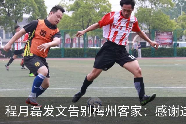 程月磊发文告别梅州客家：感谢这两年球迷支持