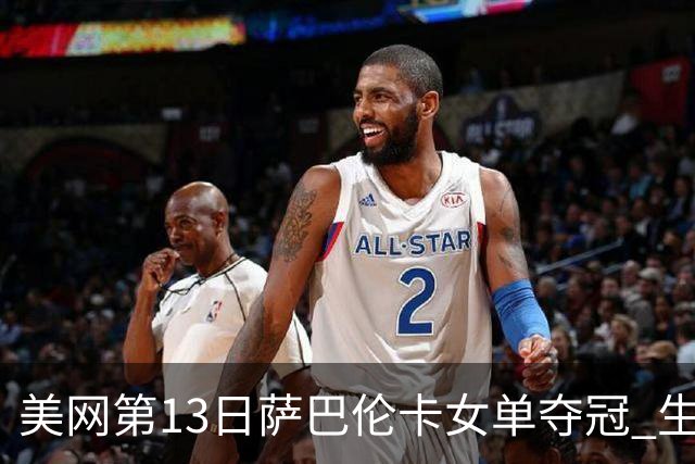 美网第13日萨巴伦卡女单夺冠 生涯大满贯第三冠