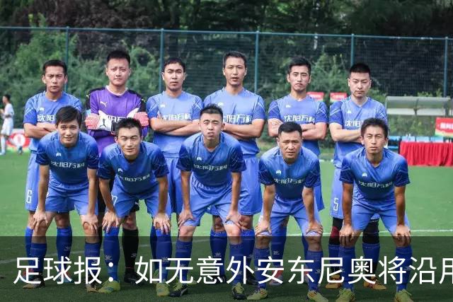 足球报：如无意外安东尼奥将沿用532，拼下三分基本有望锁定头名